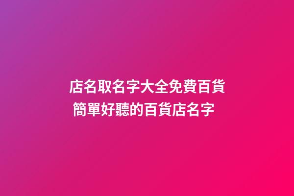 店名取名字大全免費百貨 簡單好聽的百貨店名字-第1張-店鋪起名-玄機派
